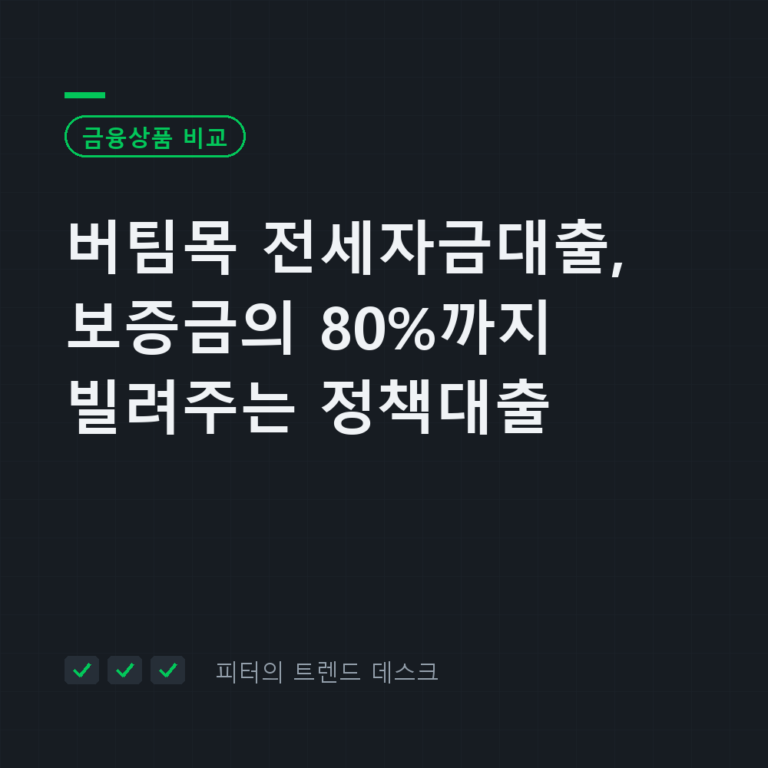 버팀목 전세자금대출, 보증금의 80%까지 빌려주는 정책대출입니다
