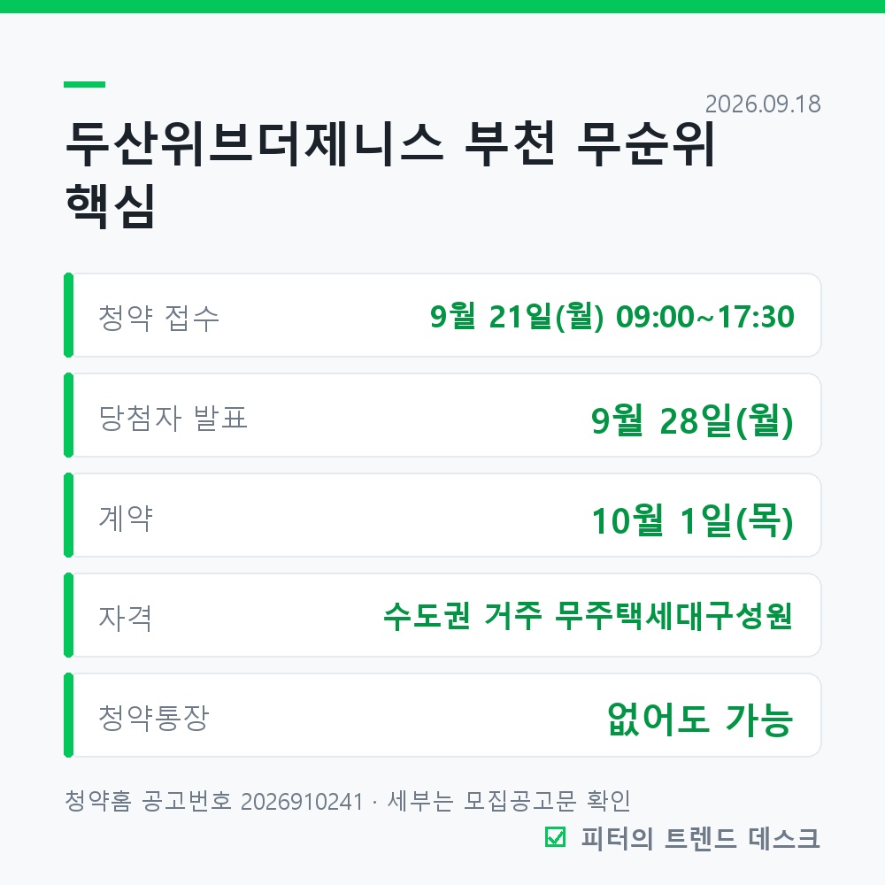 부천 두산위브더제니스 무순위 청약 9월 21일, 229세대 분양가 7억 4,300만~8억 7,500만 사진 1