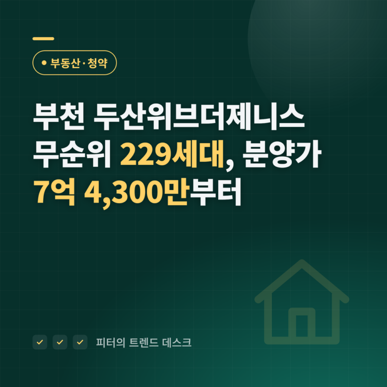 부천 두산위브더제니스 무순위 청약 9월 21일, 229세대 분양가 7억 4,300만~8억 7,500만