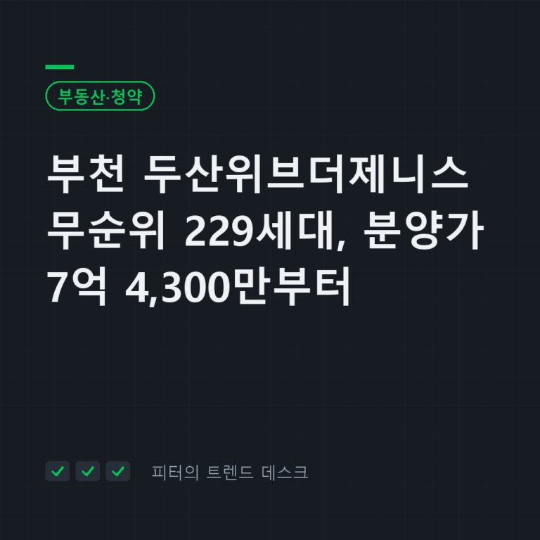 부천 두산위브더제니스 무순위 청약 9월 21일, 229세대 분양가 7억 4,300만~8억 7,500만
