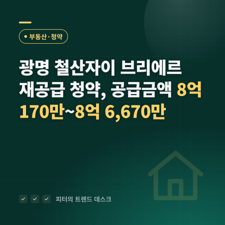 광명 철산자이 브리에르 재공급 청약 9월 22·23일, 공급금액 8억 170만~8억 6,670만