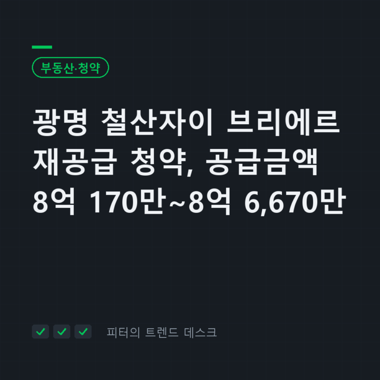 광명 철산자이 브리에르 재공급 청약 9월 22·23일, 공급금액 8억 170만~8억 6,670만