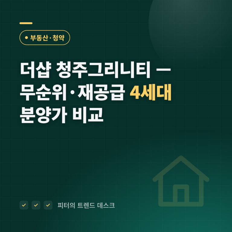 더샵 청주그리니티 무순위·재공급 4세대 9월 28일 접수, 분양가 3억 5,400만~3억 9,338만 9,000원