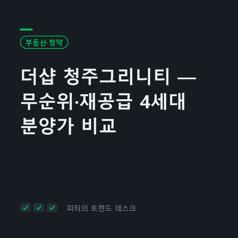 더샵 청주그리니티 무순위·재공급 4세대 9월 28일 접수, 분양가 3억 5,400만~3억 9,338만 9,000원