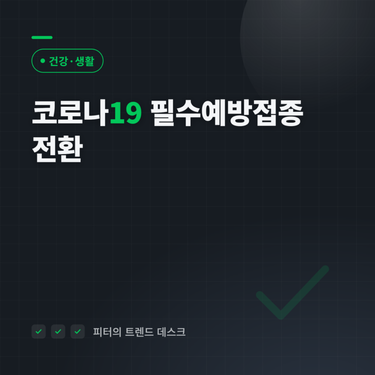 코로나19 백신 필수예방접종 전환 — 10월 12일 시작, 무료 대상과 달라진 점