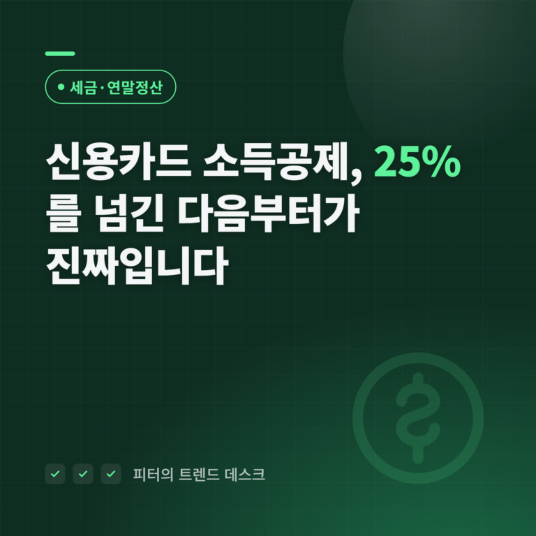 신용카드 소득공제, 25%를 넘긴 다음부터가 진짜입니다