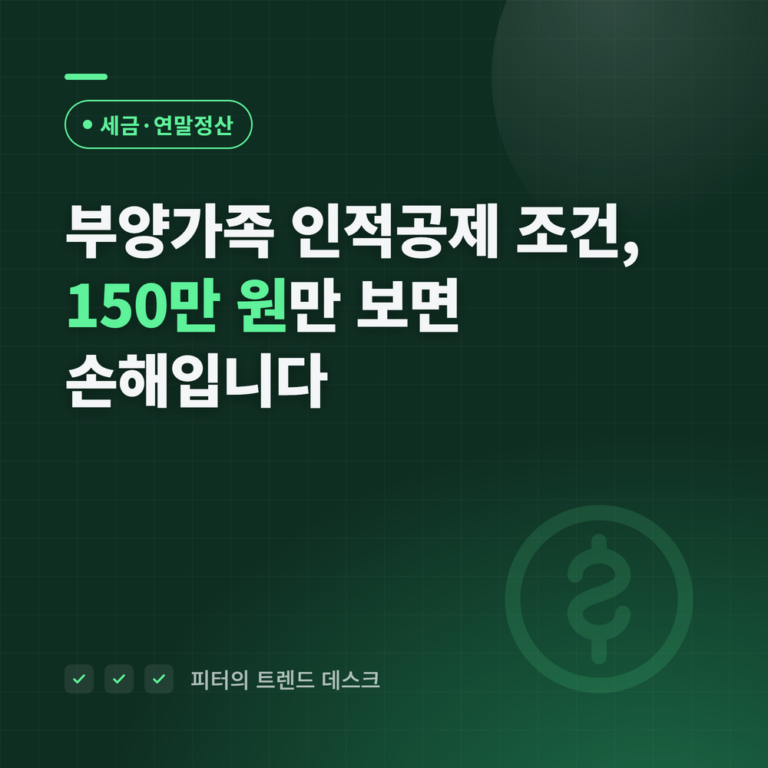 부양가족 인적공제 조건, 150만 원만 보면 손해입니다
