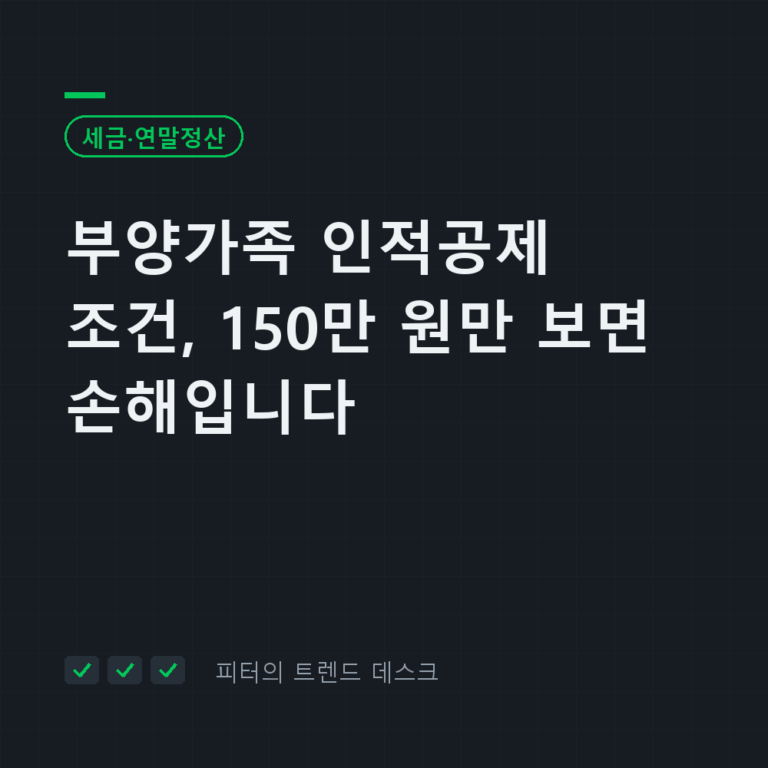 부양가족 인적공제 조건, 150만 원만 보면 손해입니다