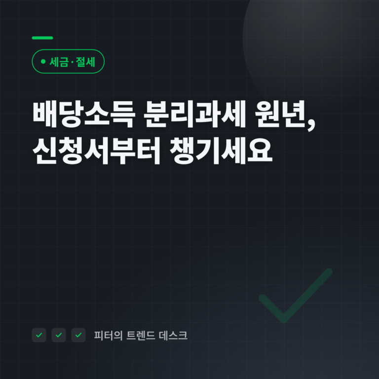 배당소득 분리과세 2026 — 신청서 없이는 14~30% 세율 적용이 안 됩니다