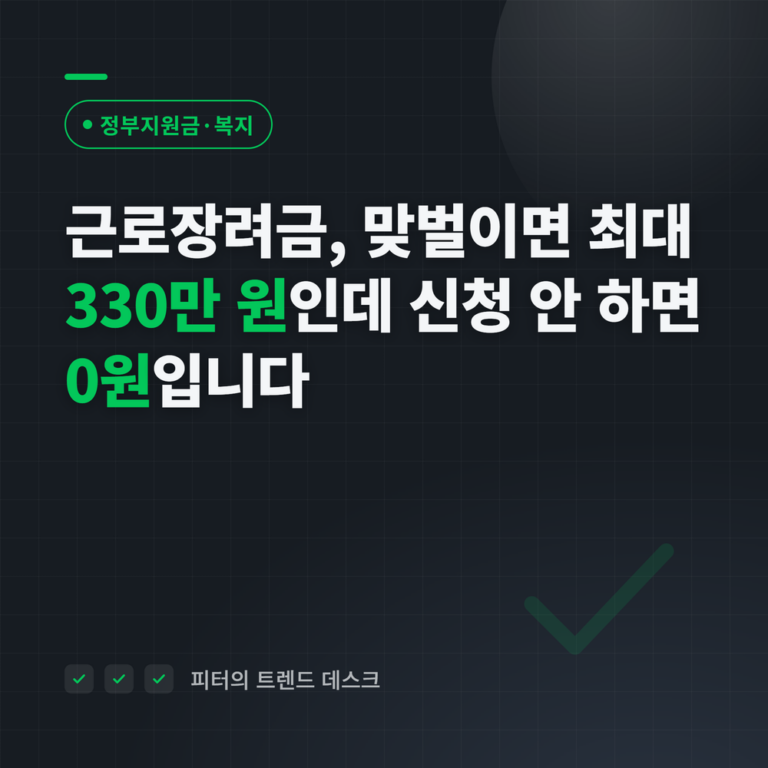 근로장려금, 맞벌이면 최대 330만 원인데 신청 안 하면 0원입니다