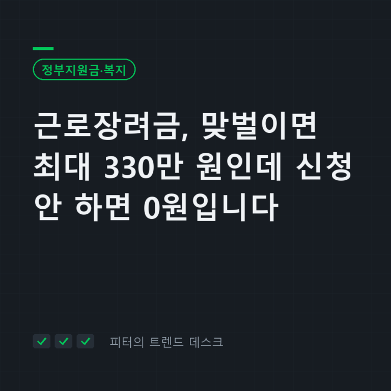 근로장려금, 맞벌이면 최대 330만 원인데 신청 안 하면 0원입니다