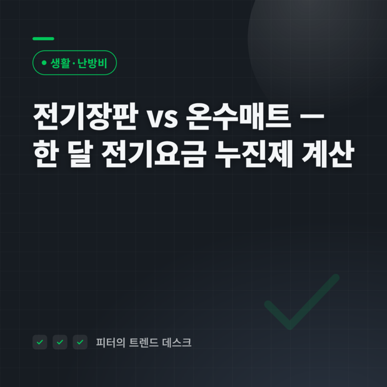 전기장판 vs 온수매트 전기요금 — 한 달 4,950원 vs 6,960원, 누진제 직접 계산