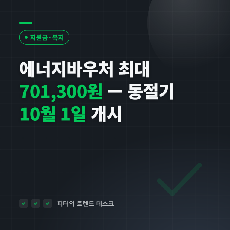 에너지바우처 동절기 10월 1일 개시, 최대 701,300원 — 신청 마감 12월 31일