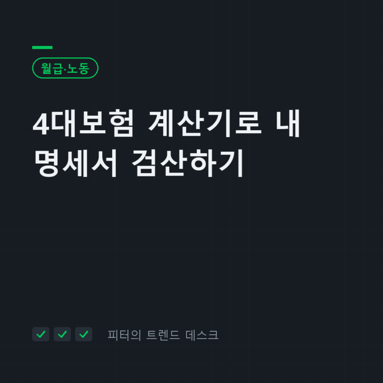 4대보험 계산기로 내 명세서 검산하기, 월급의 9%가 맞나