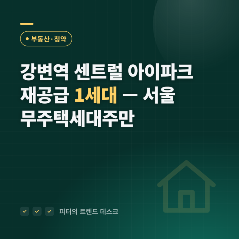 강변역 센트럴 아이파크 재공급 2026년 10월 6일 접수, 12억 2,202만 원 — 세대주 아니면 여기서 걸립니다