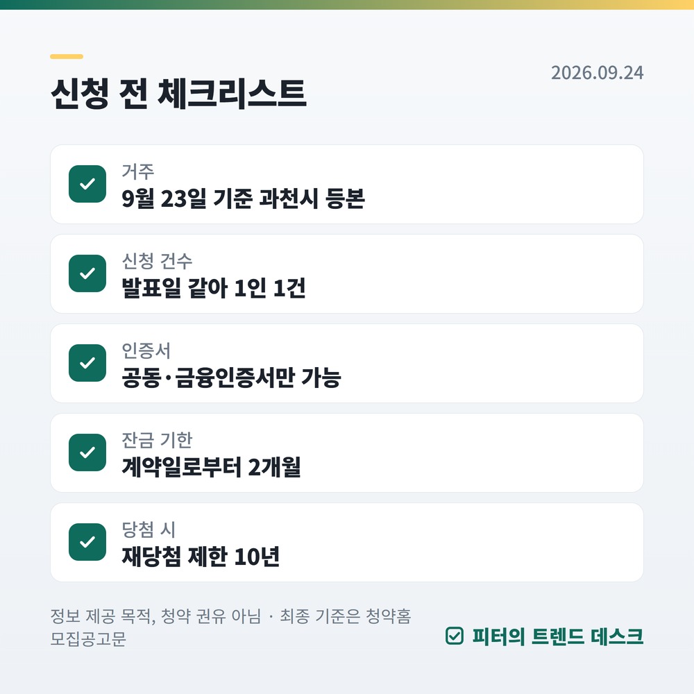 과천 푸르지오 라비엔오·벨라르테 재공급 9월 28일 접수, 과천시 거주 아니면 여기서 걸립니다 — 자격·시세·필요 현금 (2026) 사진 3
