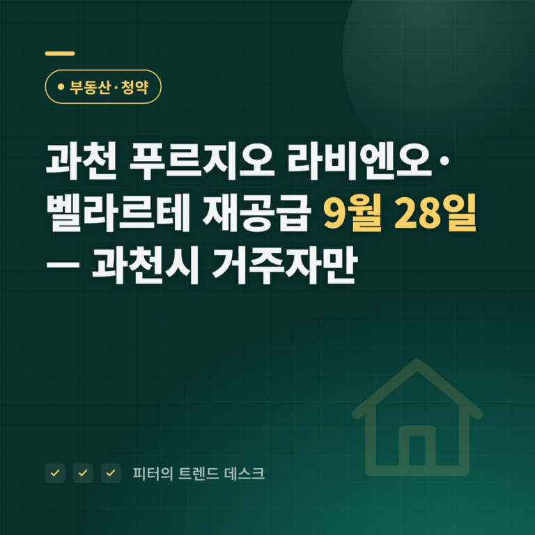 과천 푸르지오 라비엔오·벨라르테 재공급 9월 28일 접수, 과천시 거주 아니면 여기서 걸립니다 — 자격·시세·필요 현금 (2026)