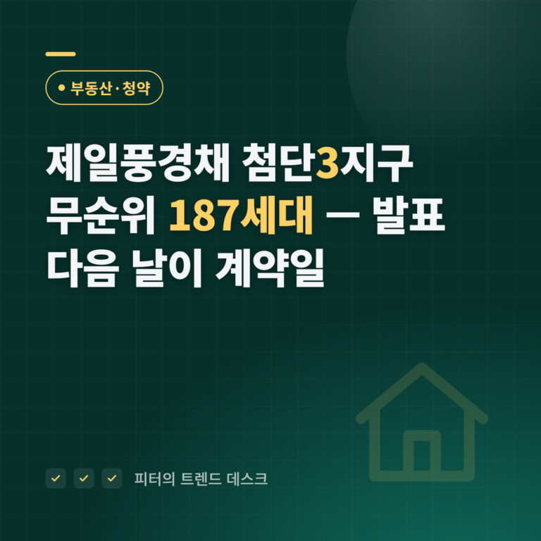 광주 제일풍경채 첨단3지구 무순위 187세대, 9월 28일 접수 — 발표 다음 날 계약