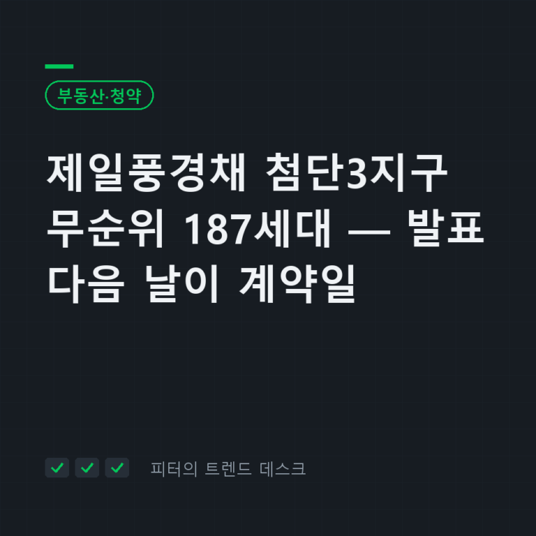 광주 제일풍경채 첨단3지구 무순위 187세대, 9월 28일 접수 — 발표 다음 날 계약