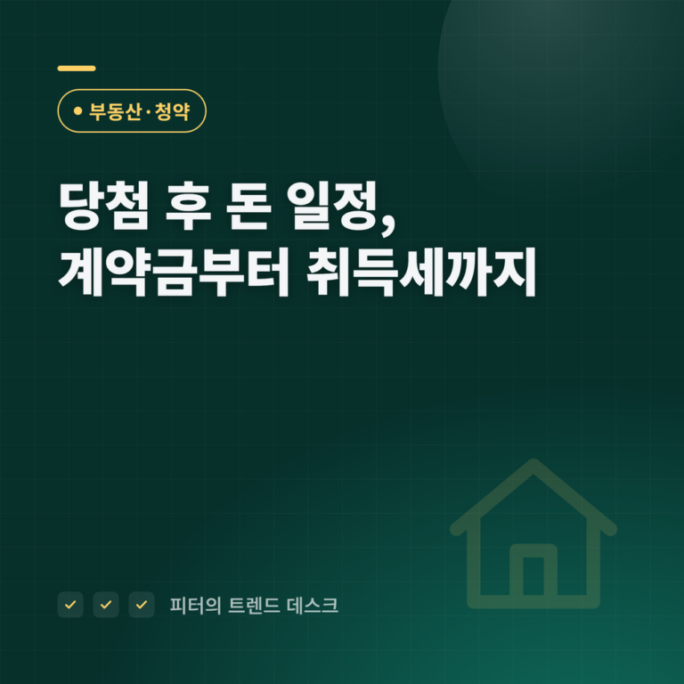 청약 당첨 후 돈 일정 총정리 — 계약금 5%부터 취득세 60일까지