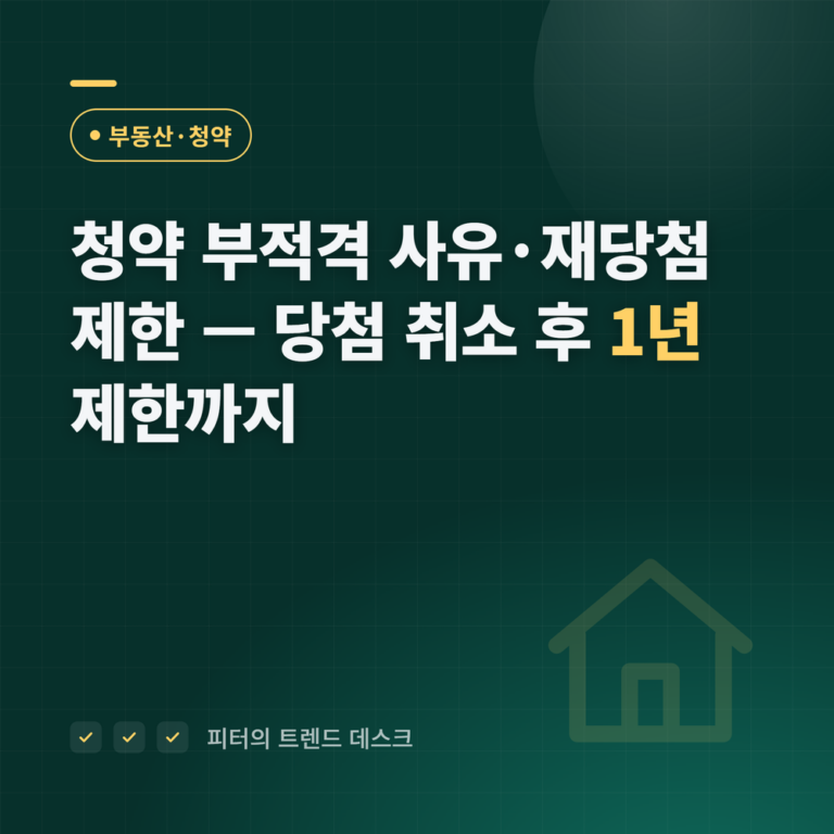 청약 부적격 사유·재당첨 제한 총정리 2026 — 당첨 취소 후 1년 청약 제한까지