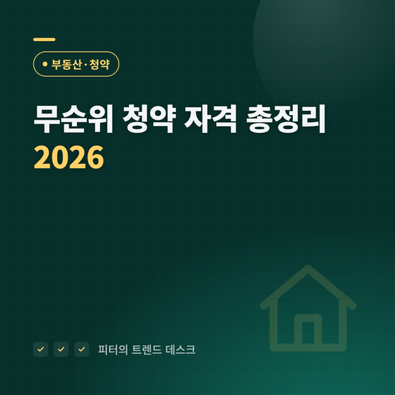 무순위 청약 자격 총정리 (2026년 기준) — 청약통장 없이 되지만, 부적격은 5가지에서 나옵니다