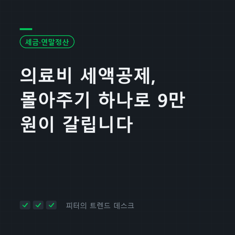 의료비 세액공제, 몰아주기 하나로 9만 원이 갈립니다