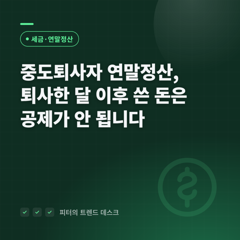 중도퇴사자 연말정산, 직접 챙기지 않으면 환급이 0원입니다