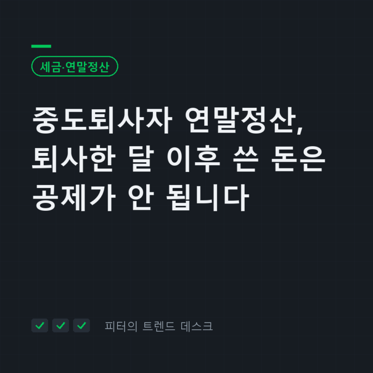 중도퇴사자 연말정산, 직접 챙기지 않으면 환급이 0원입니다