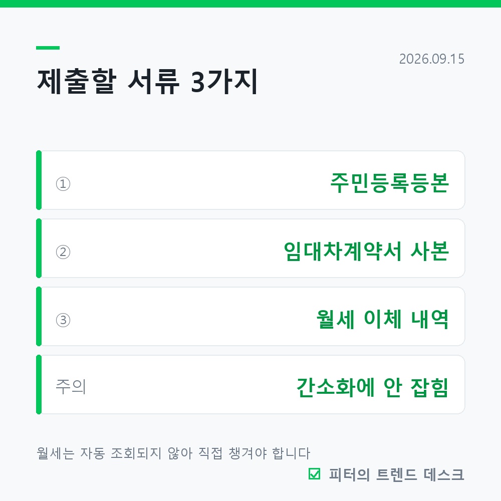 월세 세액공제, 최대 170만 원 돌려받는 조건과 신청 방법 사진 3