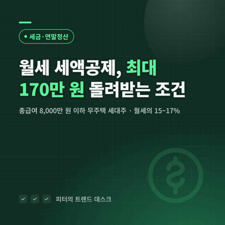 월세 세액공제, 최대 170만 원 돌려받는 조건과 신청 방법