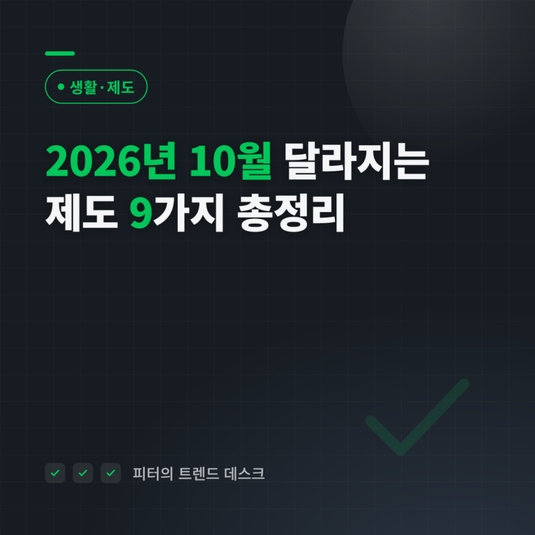 2026년 10월 달라지는 제도 9가지 — 시행일·대상·담당 부처 총정리