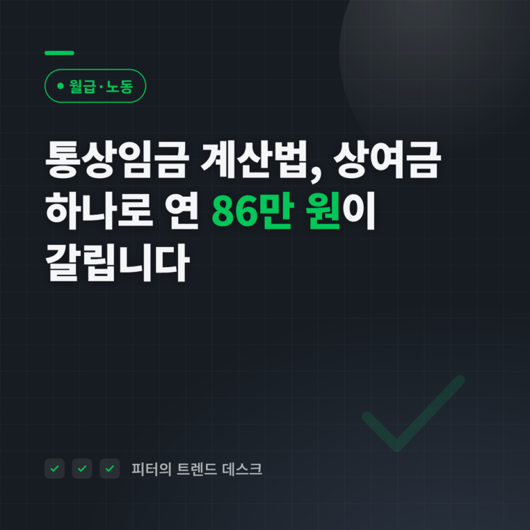 통상임금 계산법, 상여금 하나로 연 86만 원이 갈립니다