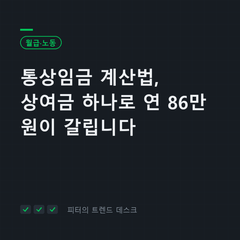 통상임금 계산법, 상여금 하나로 연 86만 원이 갈립니다
