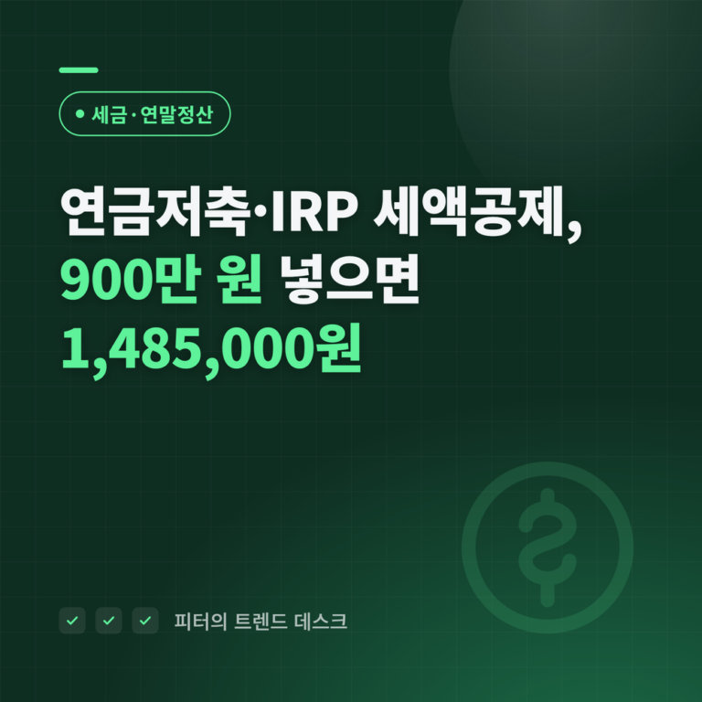 연금저축·IRP 세액공제, 900만 원 넣으면 1,485,000원입니다