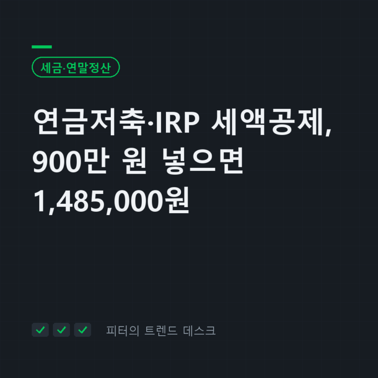 연금저축·IRP 세액공제, 900만 원 넣으면 1,485,000원입니다