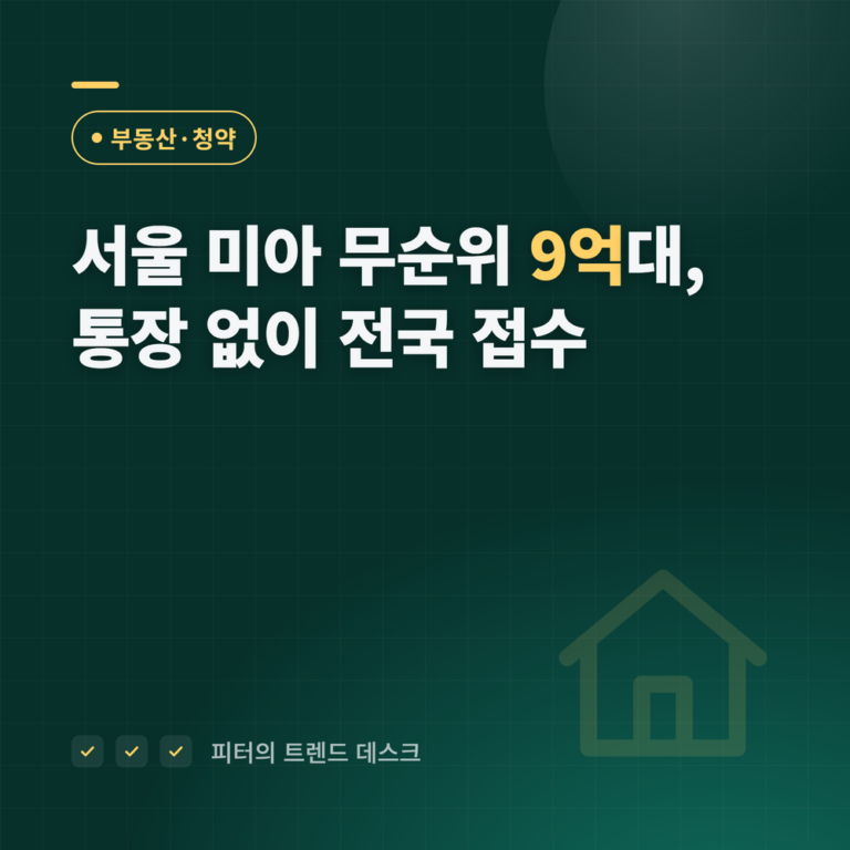 서울 미아 무순위 청약 9월 22일, 분양가 9억 1,800만~9억 5,300만