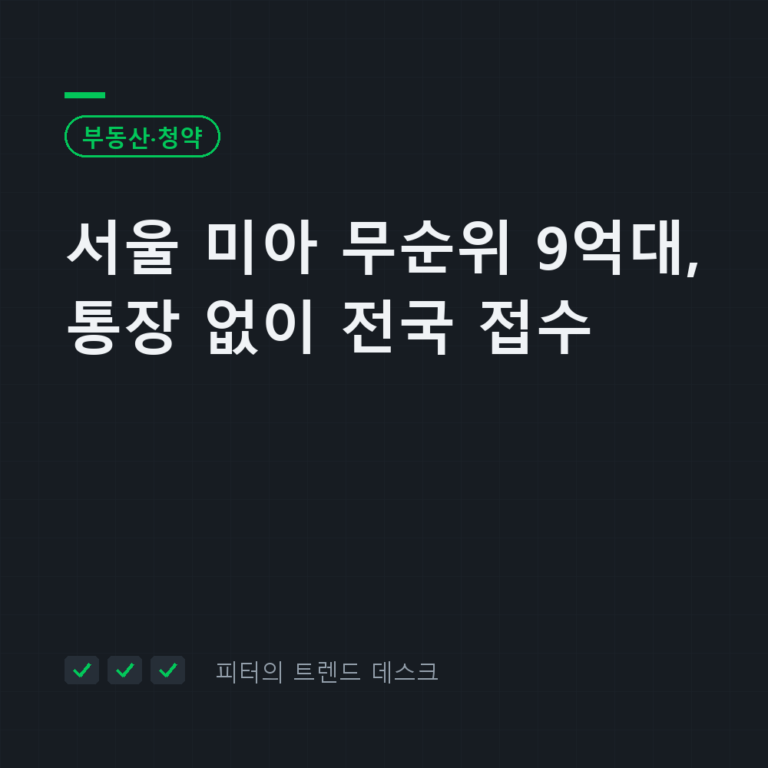 서울 미아 무순위 청약 9월 22일, 분양가 9억 1,800만~9억 5,300만