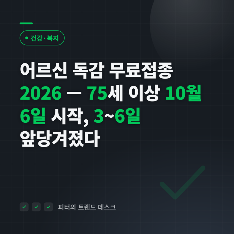 어르신 독감 무료접종 2026 — 75세 이상 10월 6일 시작, 당초 일정보다 3~6일 앞당겨졌다