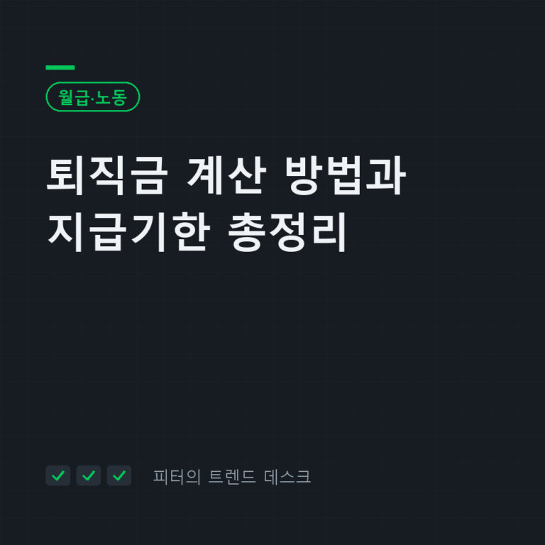 퇴직금 계산 방법 총정리, 월급 300만·3년이면 881만 원 (2026년)