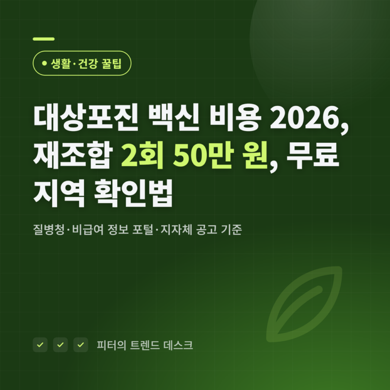 대상포진 백신 비용 2026｜재조합 2회 50만 원, 무료 지역 확인법