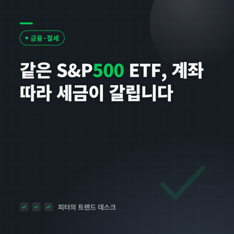 국내 상장 S&P500 ETF, 어디서 사느냐로 세금이 갈립니다 — 계좌별 계산