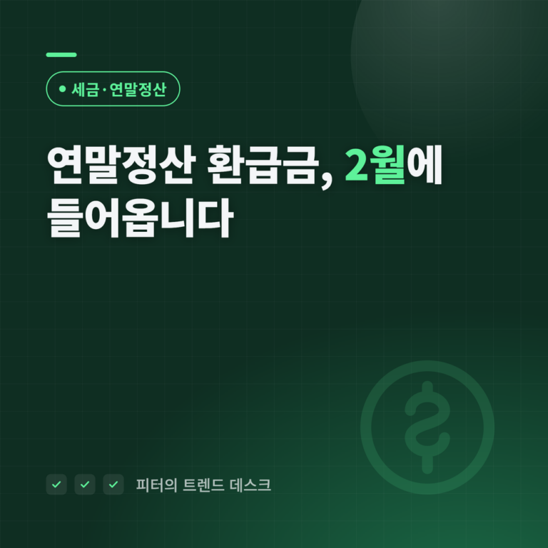 연말정산 환급금, 2월에 들어옵니다 (많이 받으면 손해인 이유)