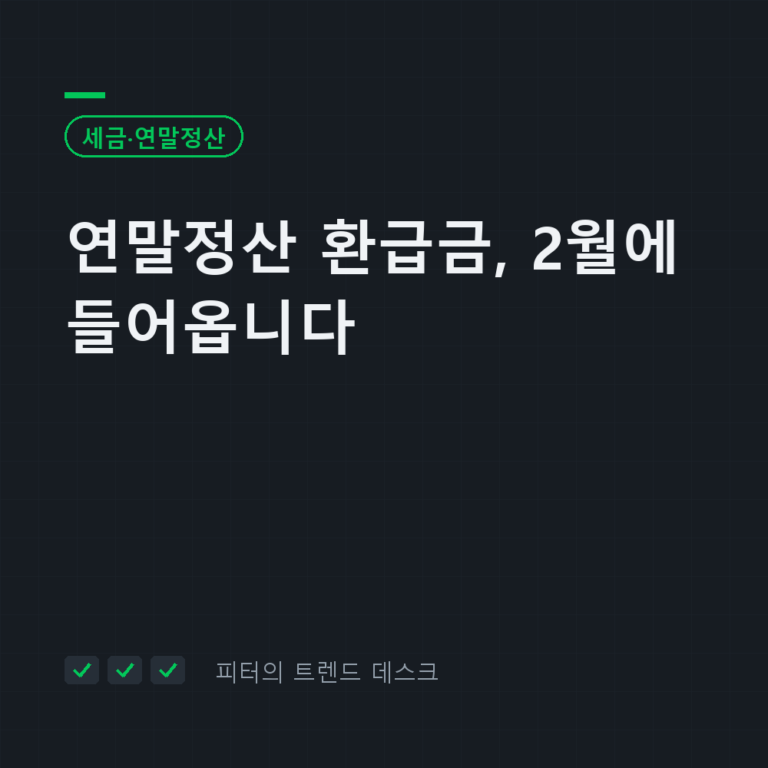 연말정산 환급금, 2월에 들어옵니다 (많이 받으면 손해인 이유)