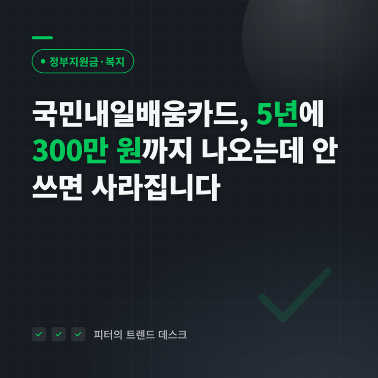 국민내일배움카드, 5년에 300만 원까지 나오는데 안 쓰면 사라집니다