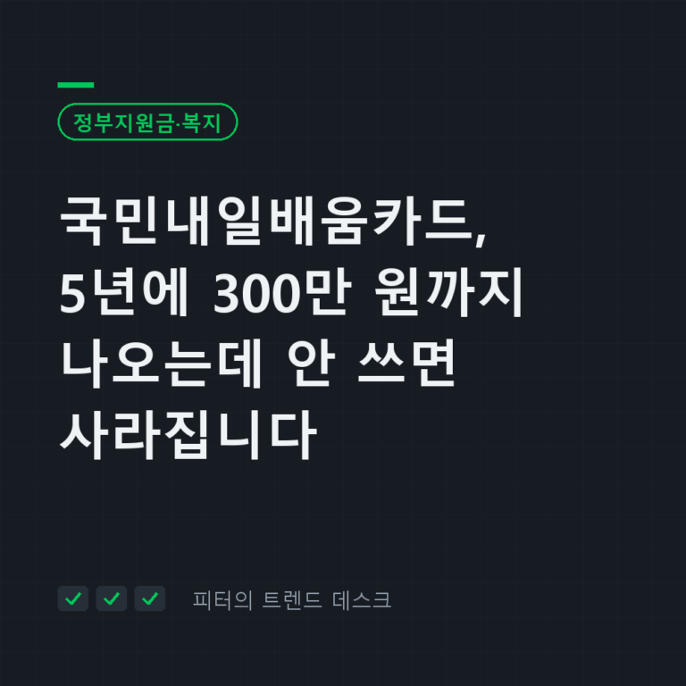 국민내일배움카드, 5년에 300만 원까지 나오는데 안 쓰면 사라집니다