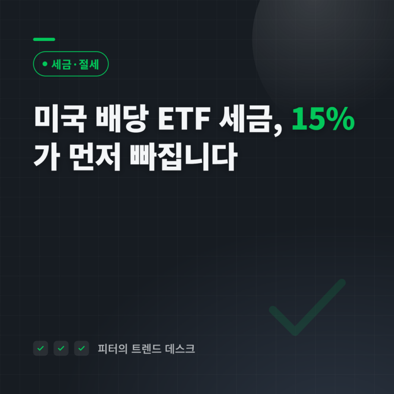미국 배당 ETF 세금, 받기 전 15%가 먼저 빠집니다 — 원천징수부터 종합과세까지 계산