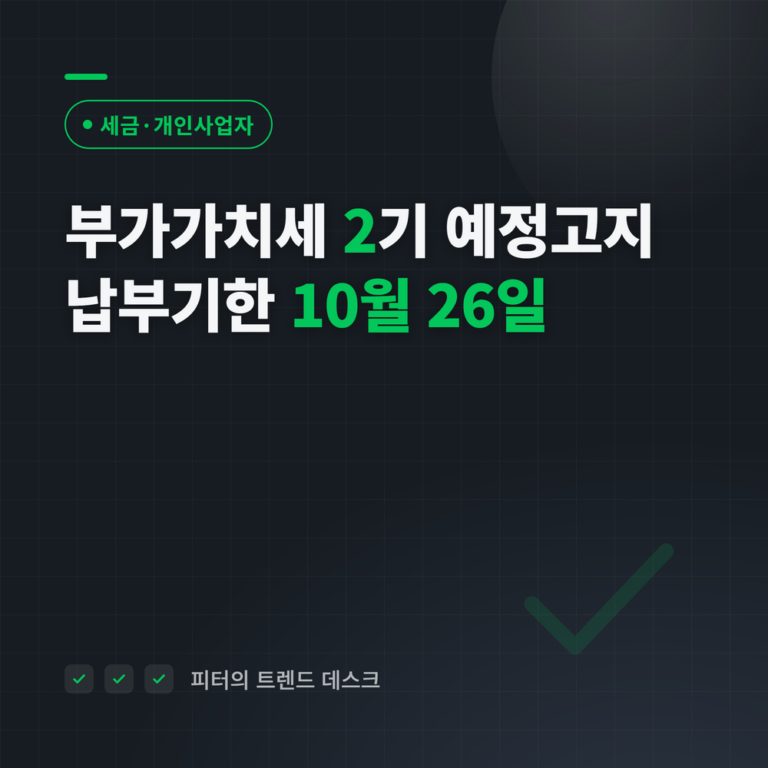 부가가치세 2기 예정고지, 2026년 납부기한은 10월 26일입니다