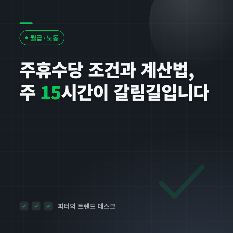 주휴수당 조건과 계산법, 주 15시간이 갈림길입니다