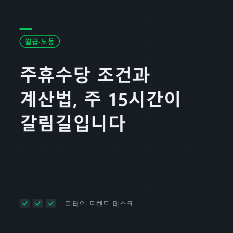 주휴수당 조건과 계산법, 주 15시간이 갈림길입니다
